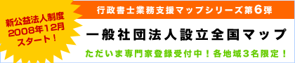 一般社団法人設立全国マップオープン