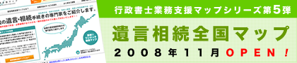 遺言相続全国マップオープン