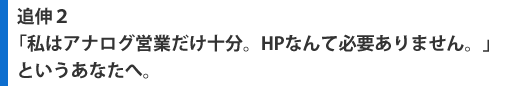 「私はアナログ営業だけで十分。HPなんて必要ない。」というあなたへ