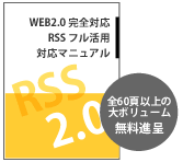 WEB2.0 ���S�Ή��@RSS �t�����p�Ή��}�j���A��