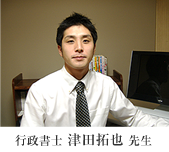 行政書士 津田拓也 先生