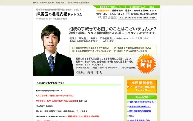 練馬区の相続支援ドットコムのトップページ