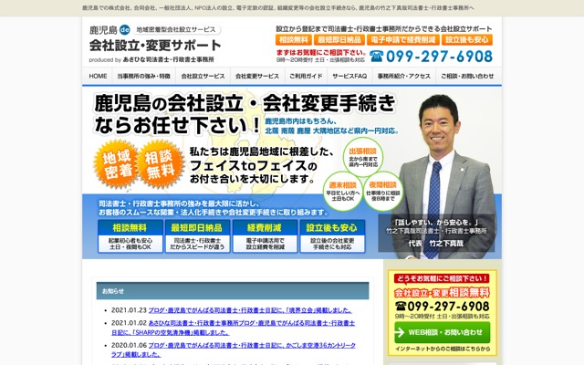 鹿児島de会社・法人設立サポートのトップページ