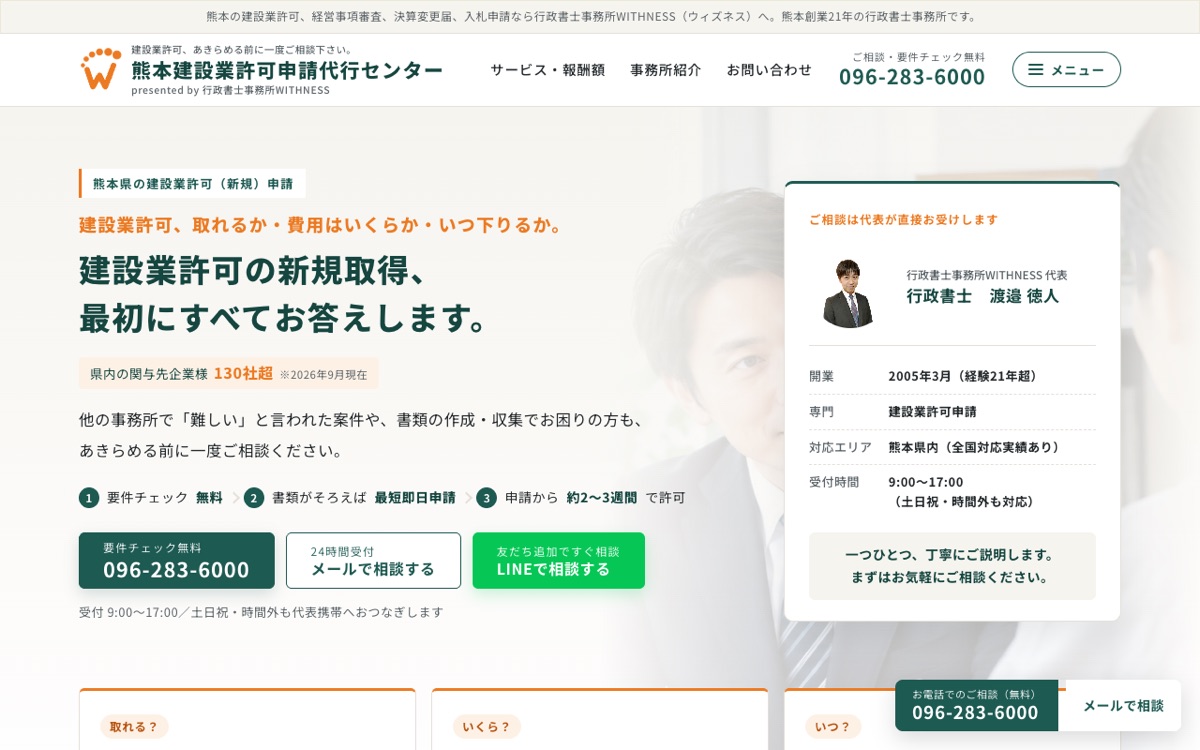 熊本建設業許可申請代行センターのトップページ