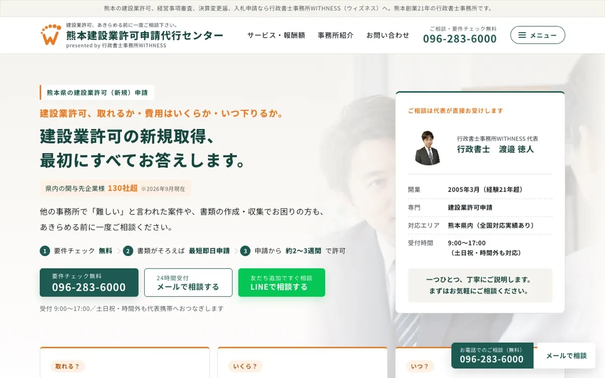 熊本建設業許可申請代行センターのトップページ