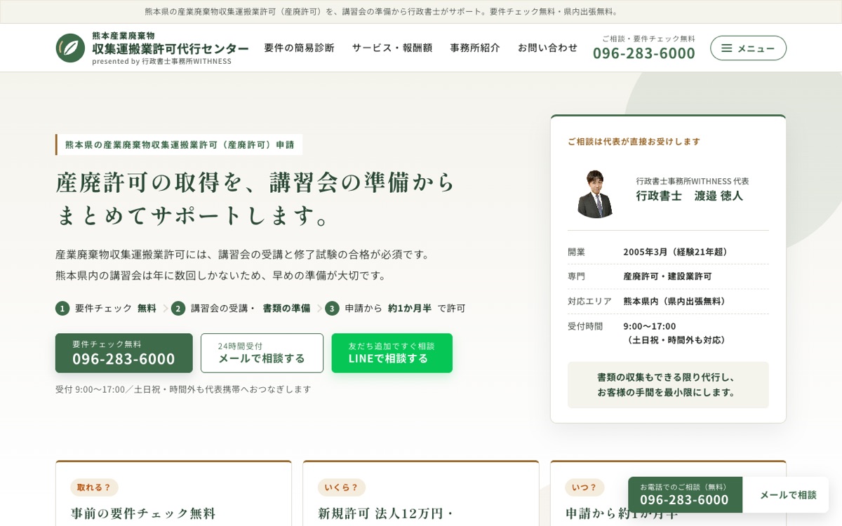 熊本産業廃棄物収集運搬業許可代行センターのトップページ