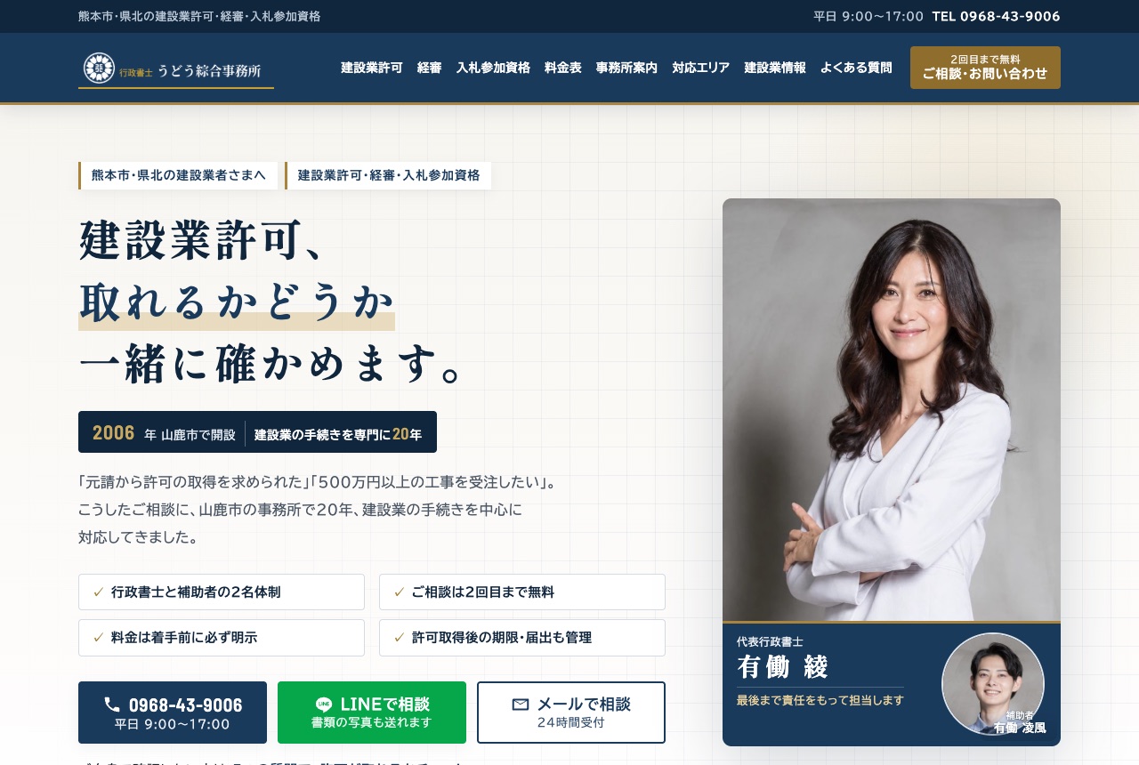 制作事例:行政書士うどう綜合事務所のトップページ