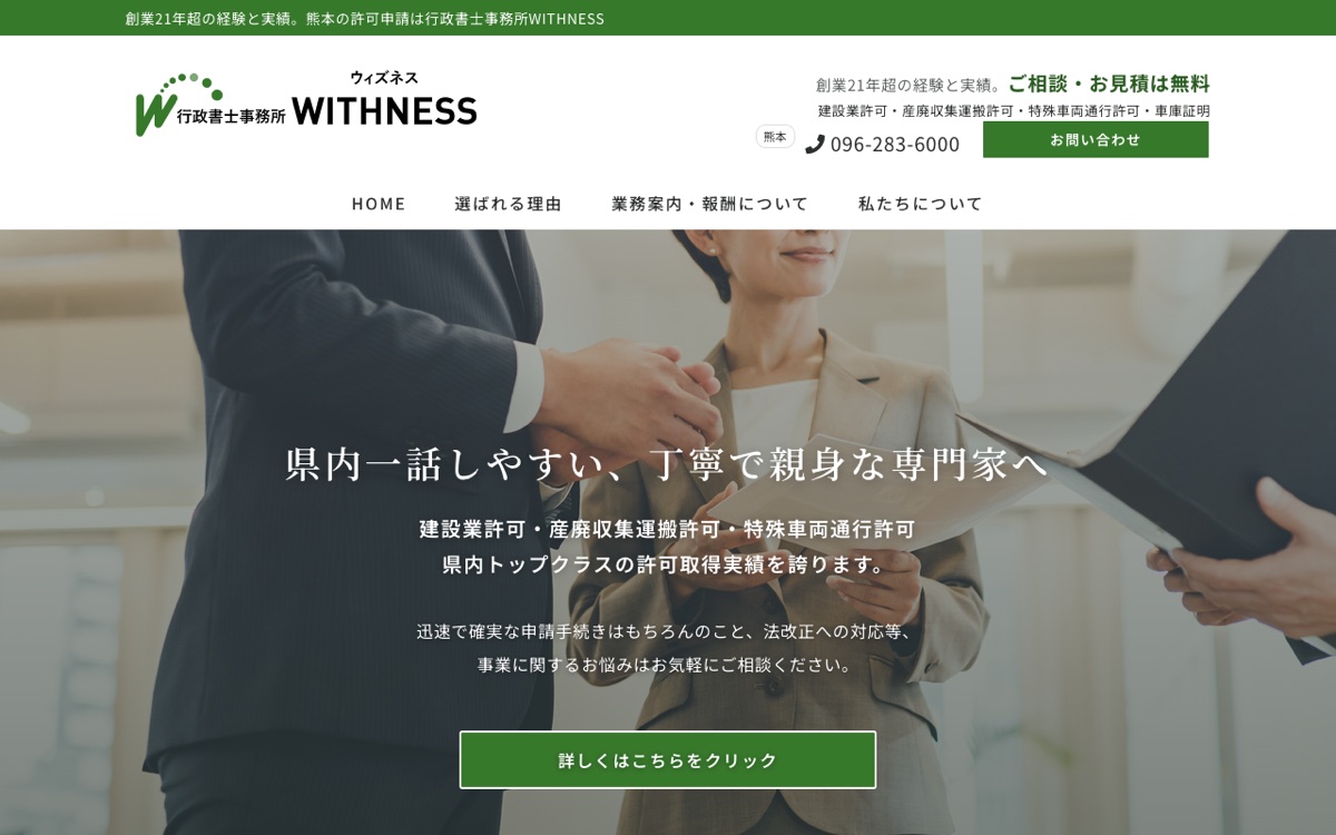 行政書士事務所WITHNESSのトップページ