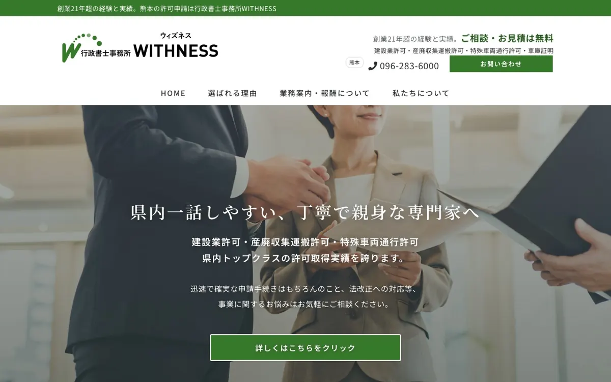 行政書士事務所WITHNESSのトップページ